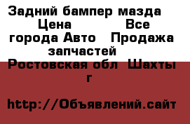 Задний бампер мазда 3 › Цена ­ 2 500 - Все города Авто » Продажа запчастей   . Ростовская обл.,Шахты г.